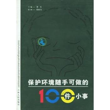 保护环境随手可做的100件小事