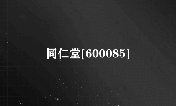 同仁堂[600085]