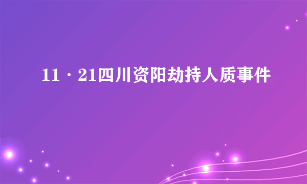 11·21四川资阳劫持人质事件