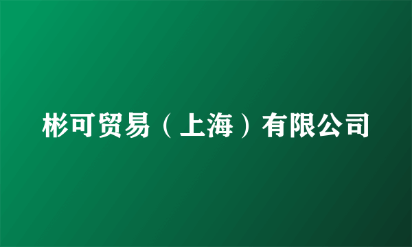 彬可贸易（上海）有限公司