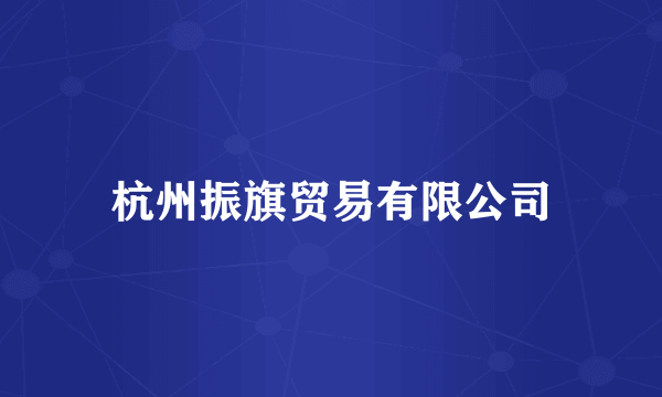 杭州振旗贸易有限公司
