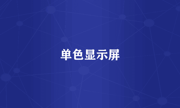 单色显示屏