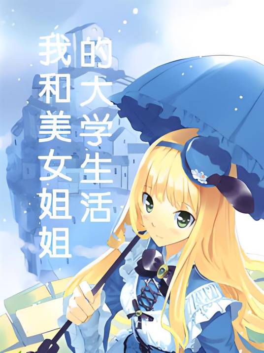 我和美女姐姐的大学生活