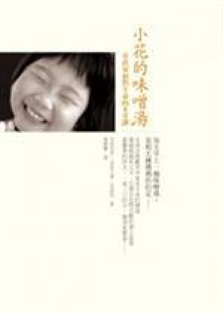 小花的味噌汤（2012年如何出版社有限公司出版的图书）