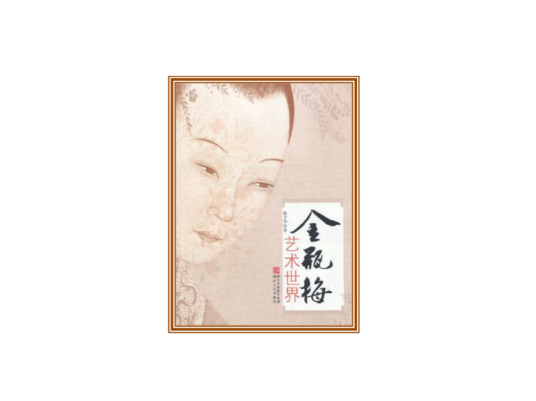 《金瓶梅》艺术世界
