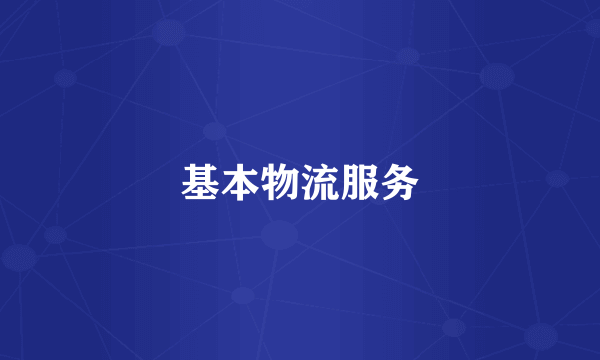 基本物流服务