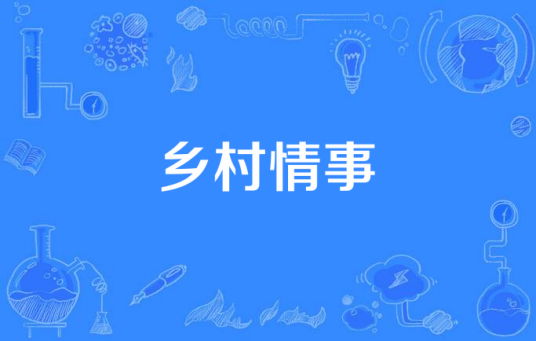 乡村情事（张兴姜编剧的电视剧）