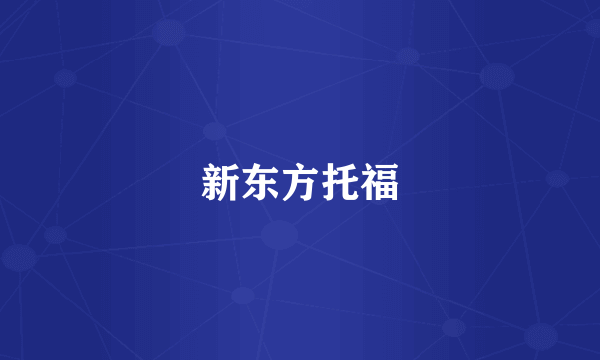 新东方托福