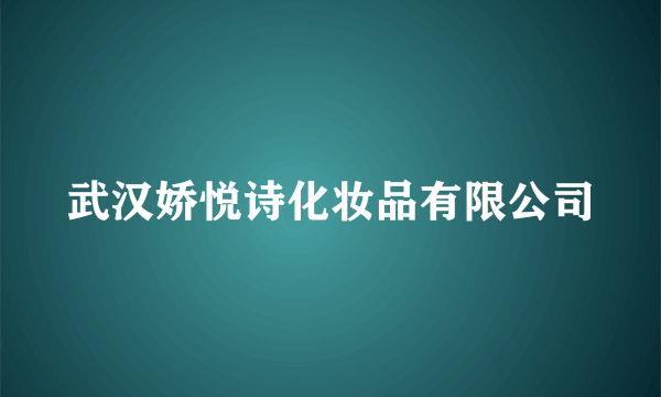 武汉娇悦诗化妆品有限公司