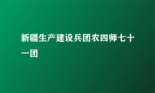 新疆生产建设兵团农四师七十一团