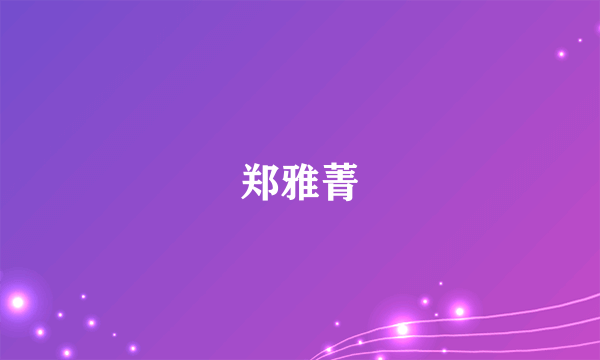 郑雅菁