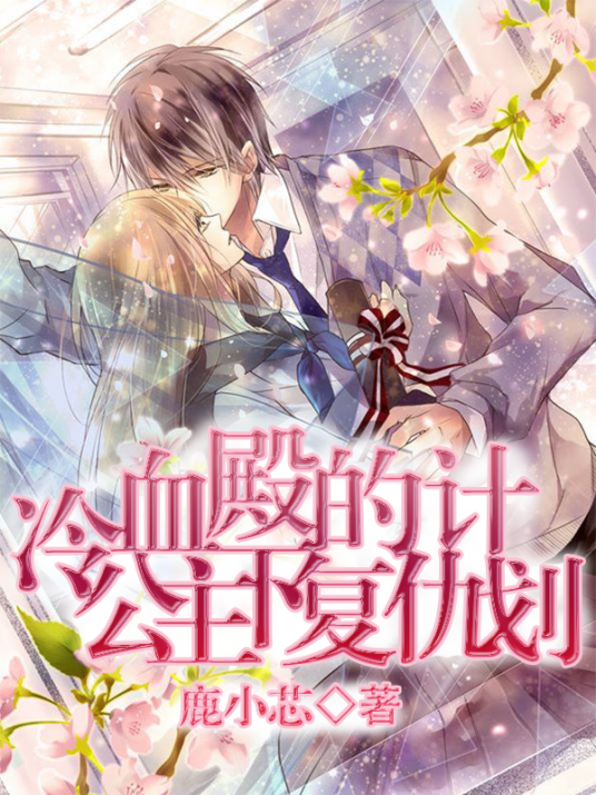 冷血公主殿下的复仇计划