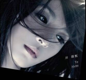 超级玛丽（2010年田馥甄演唱歌曲）