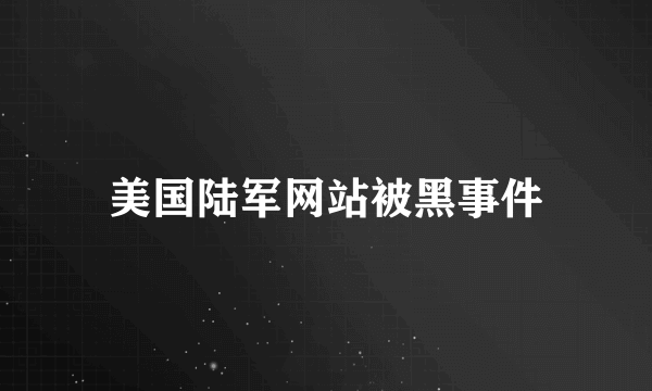 美国陆军网站被黑事件