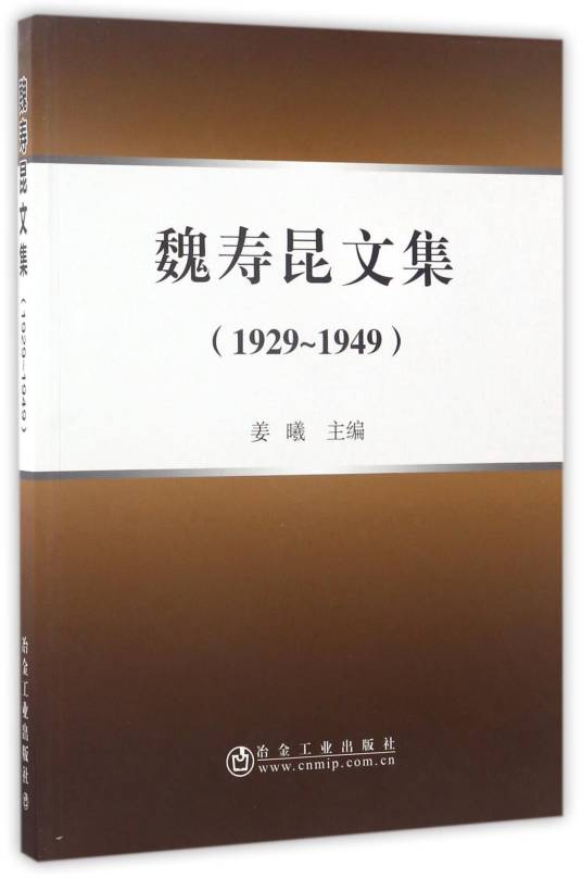 魏寿昆文集(1929-1949)
