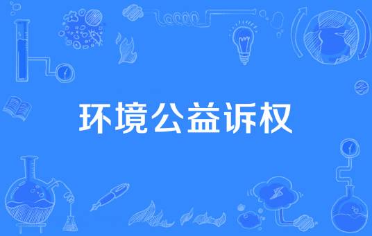 环境公益诉权
