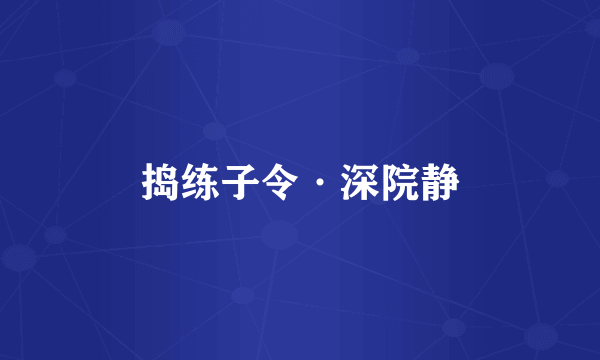 捣练子令·深院静