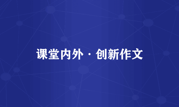 课堂内外·创新作文