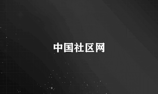 中国社区网