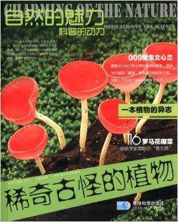 稀奇古怪的植物：一本植物的异志