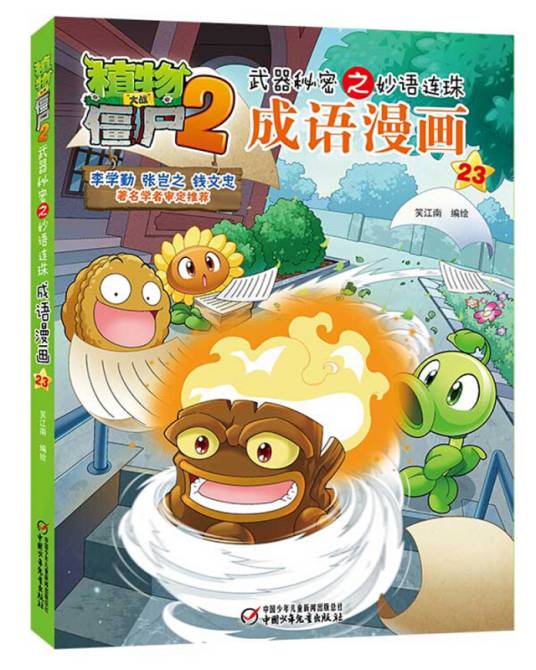 成语漫画(23)/植物大战僵尸2武器秘密之妙语连珠