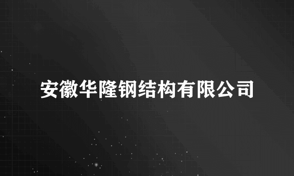 安徽华隆钢结构有限公司