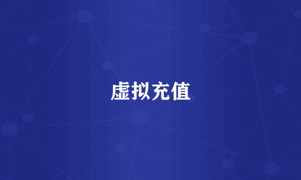虚拟充值