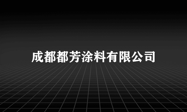成都都芳涂料有限公司