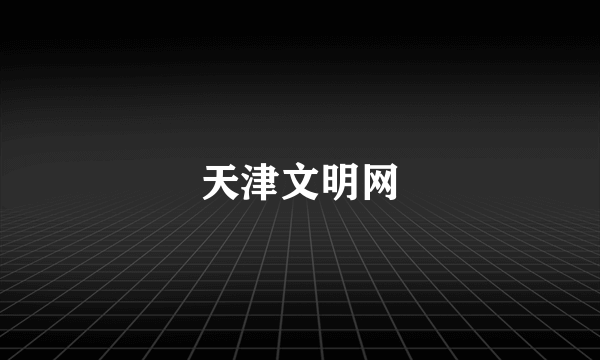 天津文明网