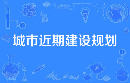 城市近期建设规划