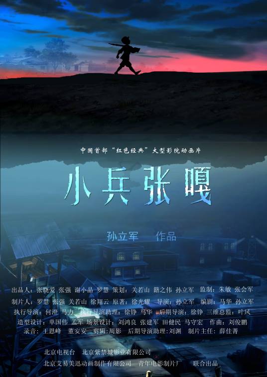 小兵张嘎（孙立军执导动画电影）