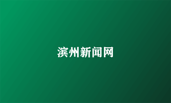 滨州新闻网