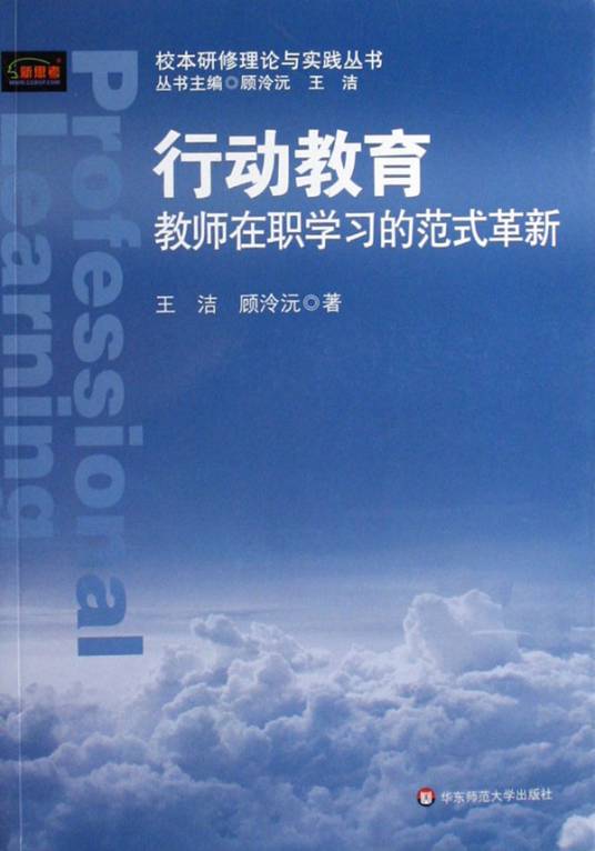 行动教育：教师在职学习的范式革新