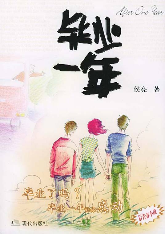 毕业一年
