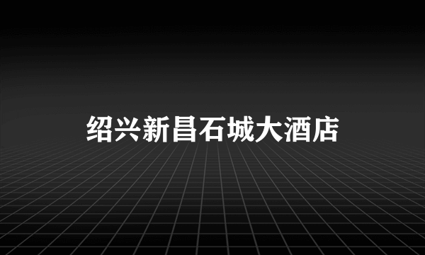 绍兴新昌石城大酒店