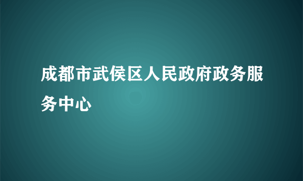 成都市武侯区人民政府政务服务中心