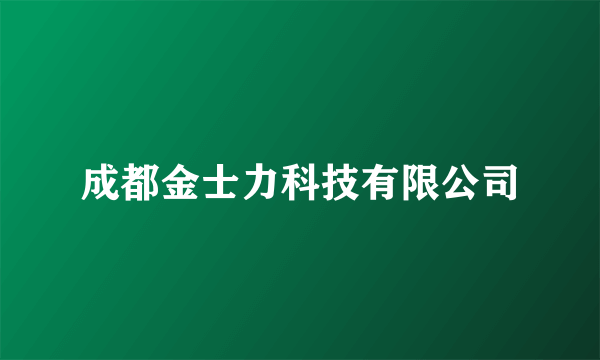 成都金士力科技有限公司