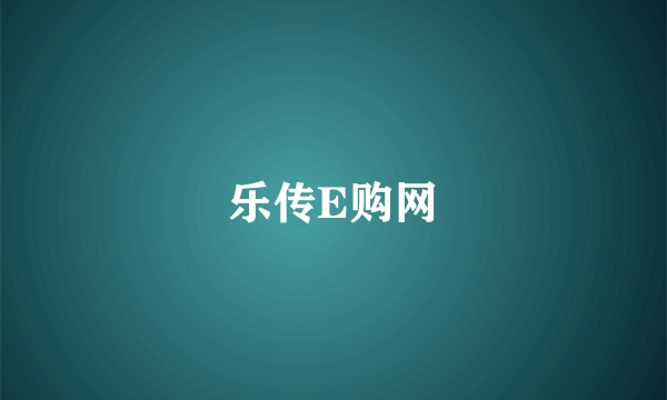 乐传E购网