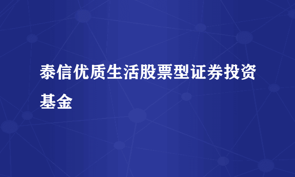 泰信优质生活股票型证券投资基金
