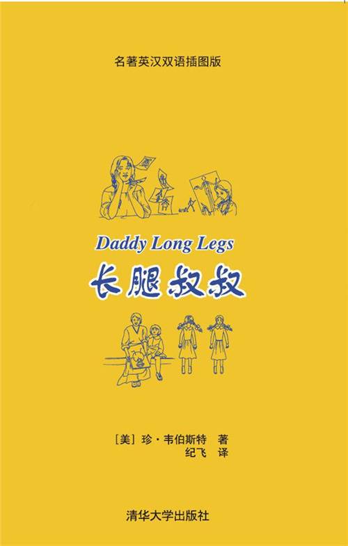 长腿叔叔（名著英汉双语插图版）