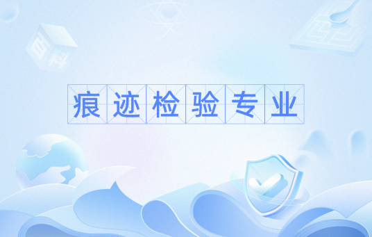 痕迹检验专业