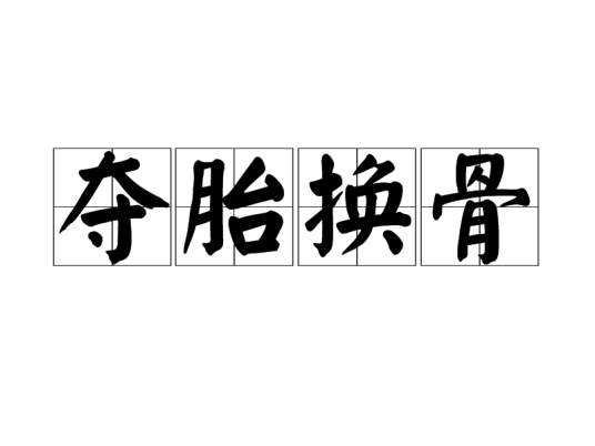 夺胎换骨