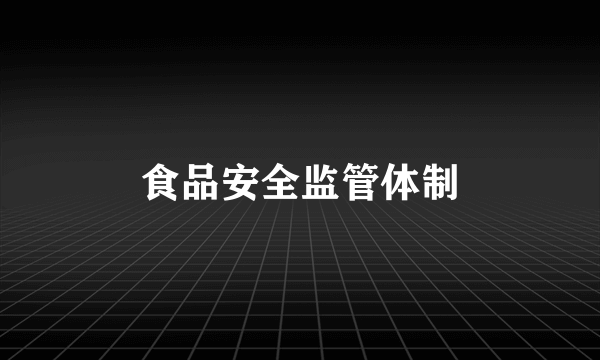 食品安全监管体制