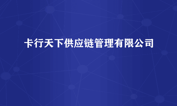 卡行天下供应链管理有限公司
