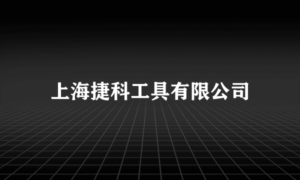 上海捷科工具有限公司