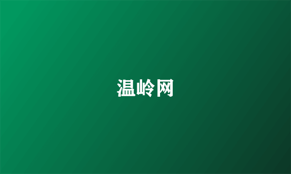 温岭网