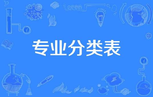 专业分类表