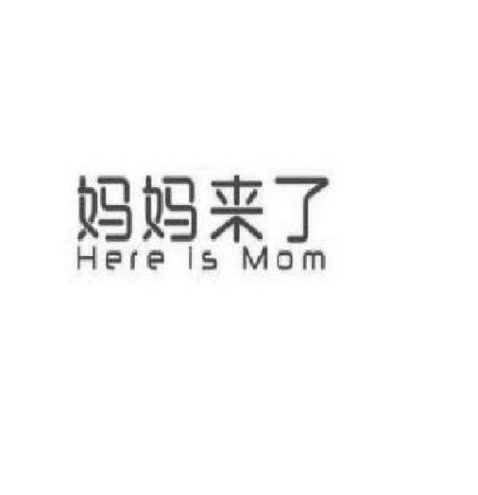 妈妈来了（河南悦悦满餐饮服务有限公司旗下品牌）