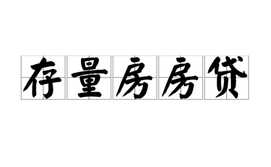 存量房房贷