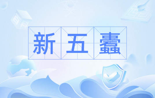 新五蠹